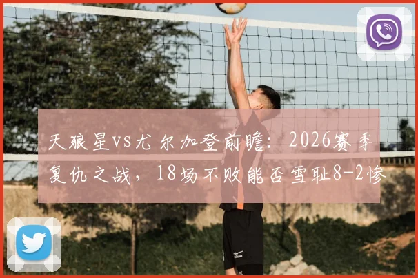 天狼星vs尤尔加登前瞻:2026赛季复仇之战,18场不败能否雪耻8-2惨败?