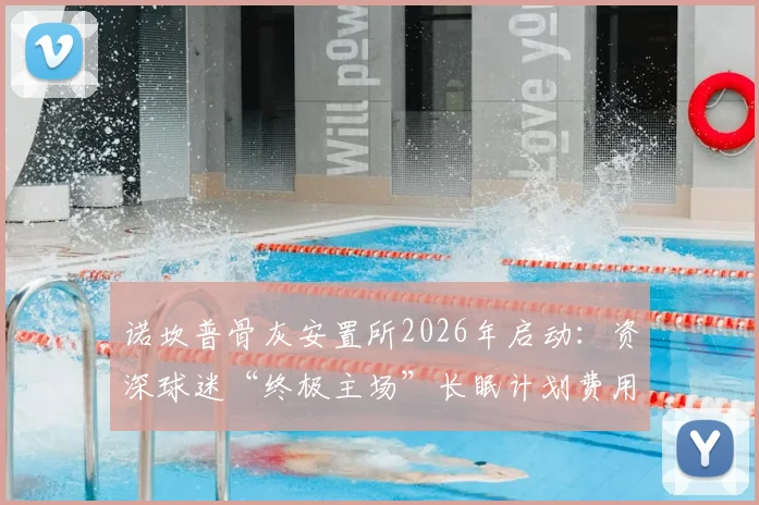 诺坎普骨灰安置所2026年启动:资深球迷“终极主场”长眠计划费用、申请流程全解析