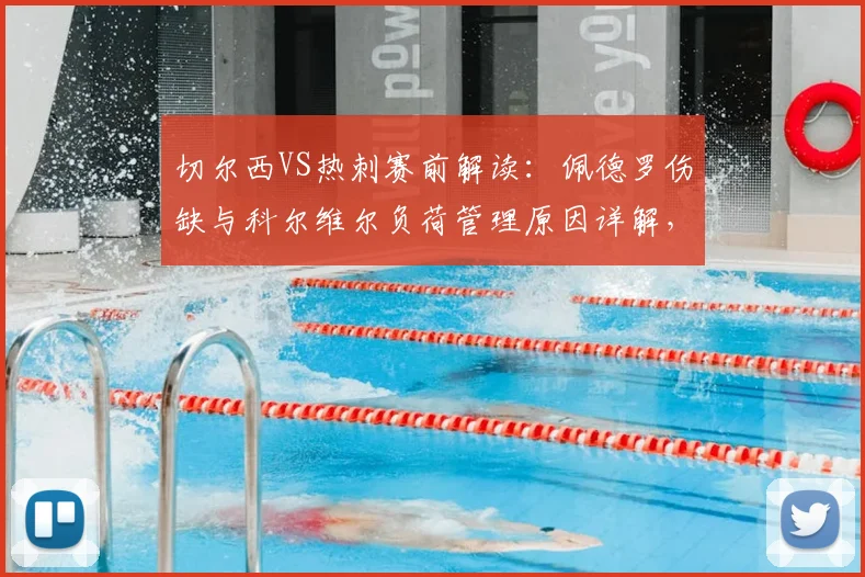 切尔西VS热刺赛前解读:佩德罗伤缺与科尔维尔负荷管理原因详解,蓝军应对策略分析