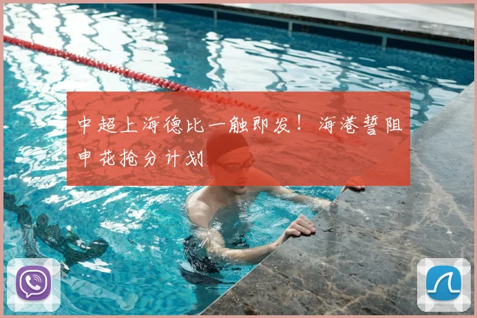 中超上海德比一触即发！海港誓阻申花抢分计划