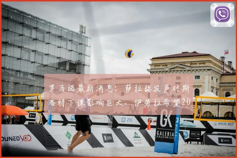 罗马诺最新消息:萨拉赫发声对斯洛特下课影响巨大,伊劳拉希望2026年下周上任利物浦主帅