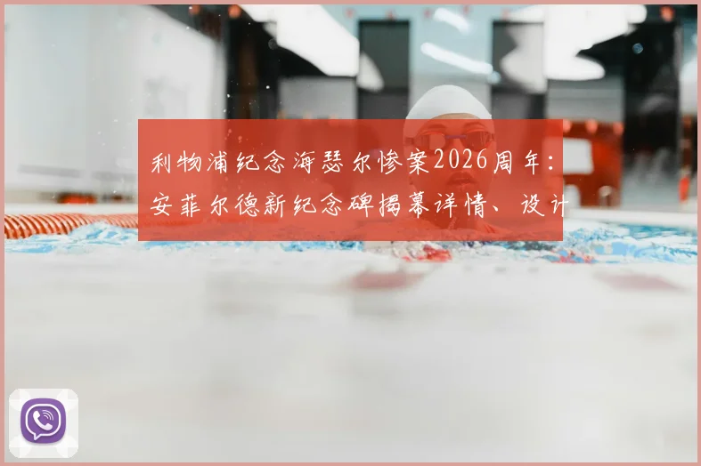 利物浦纪念海瑟尔惨案2026周年：安菲尔德新纪念碑揭幕详情、设计解读与球迷纪念活动全记录