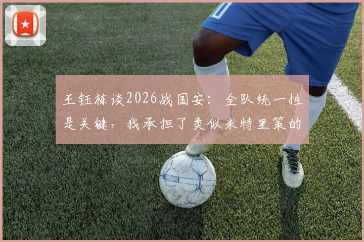 王钰栋谈2026战国安:全队统一性是关键,我承担了类似米特里策的进攻职责